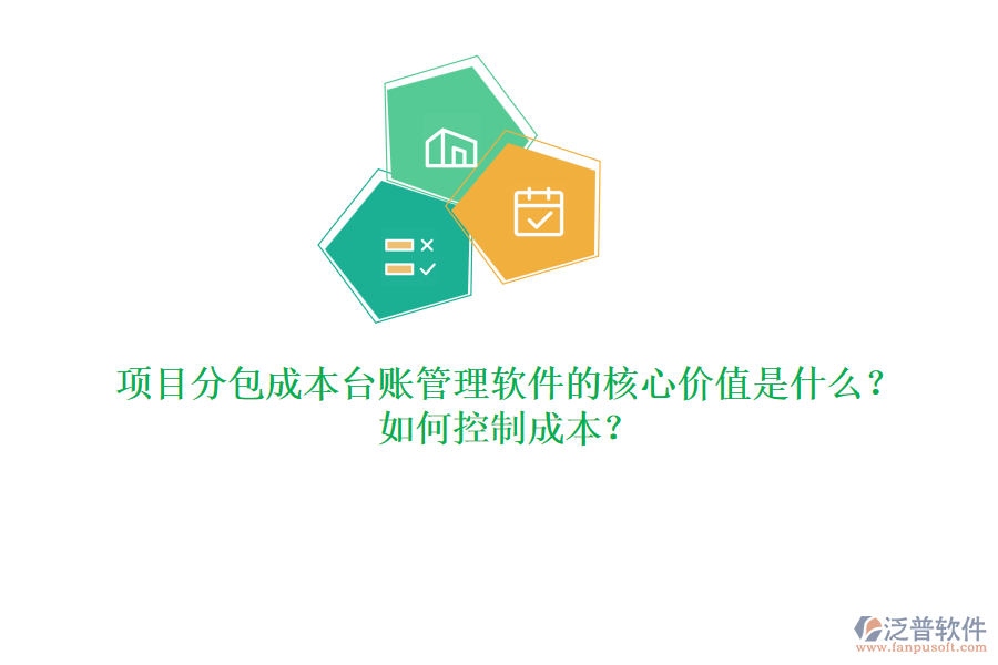 項(xiàng)目分包成本臺賬管理軟件的核心價(jià)值是什么？如何控制成本？