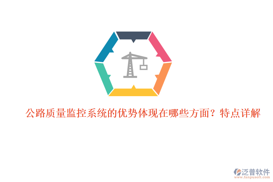 公路質量監(jiān)控系統(tǒng)的優(yōu)勢體現在哪些方面？特點詳解