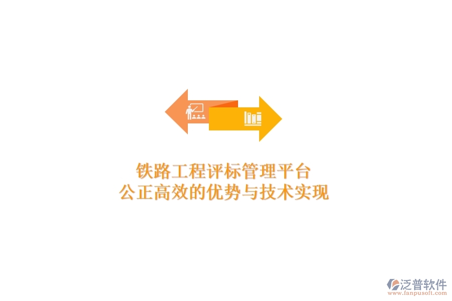 鐵路工程評(píng)標(biāo)管理平臺(tái)：公正高效的優(yōu)勢與技術(shù)實(shí)現(xiàn)