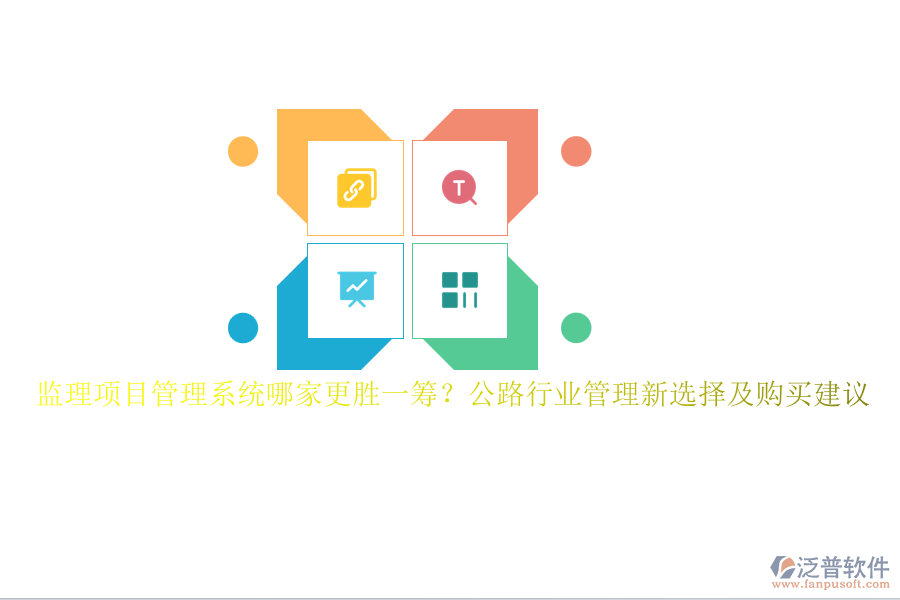 監(jiān)理項目管理系統(tǒng)哪家更勝一籌？公路行業(yè)管理新選擇及購買建議