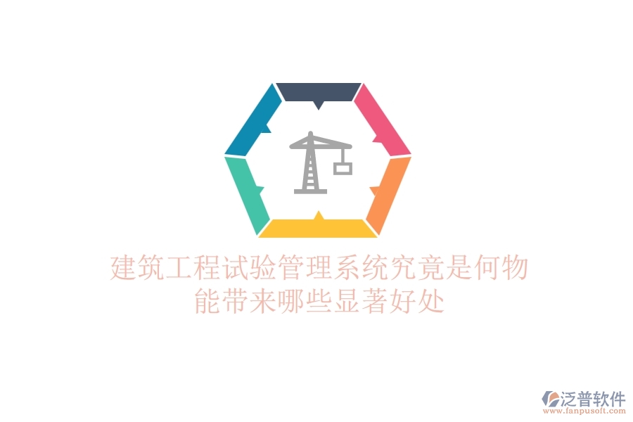 建筑工程試驗管理系統(tǒng)究竟是何物？能帶來哪些顯著好處？