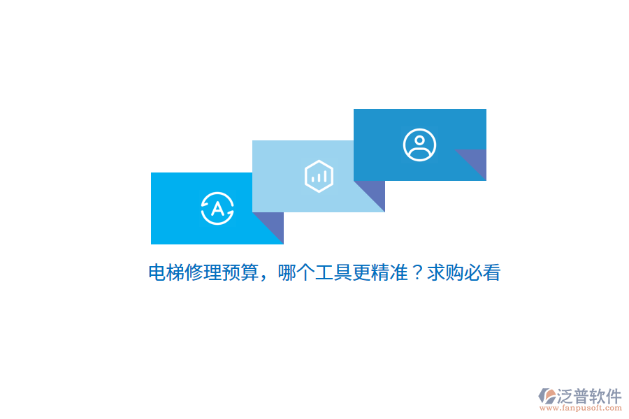 電梯修理預(yù)算，哪個(gè)工具更精準(zhǔn)？求購必看