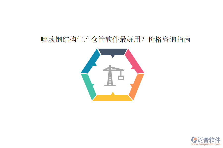 哪款鋼結(jié)構(gòu)生產(chǎn)倉管軟件最好用？價(jià)格咨詢指南