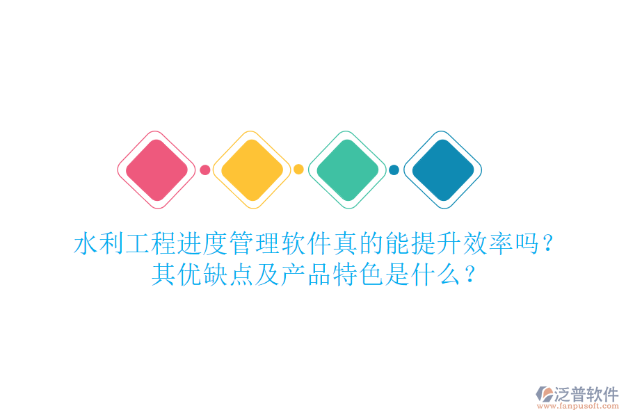 水利工程進度管理軟件真的能提升效率嗎？其優(yōu)缺點及產品特色是什么？