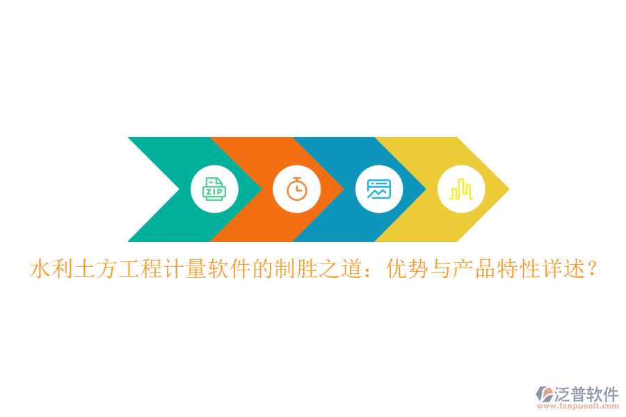 水利土方工程計(jì)量軟件的制勝之道：優(yōu)勢與產(chǎn)品特性詳述？