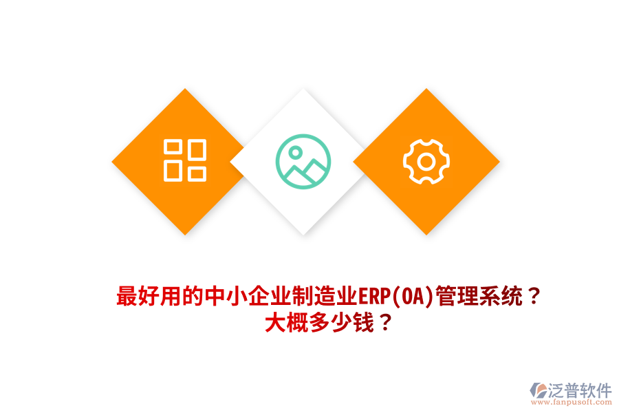 最好用的中小企業(yè)制造業(yè)ERP(OA)管理系統(tǒng)？大概多少錢(qián)？