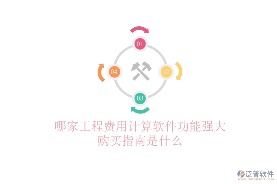 哪家工程費(fèi)用計(jì)算軟件功能強(qiáng)大？購買指南是什么？