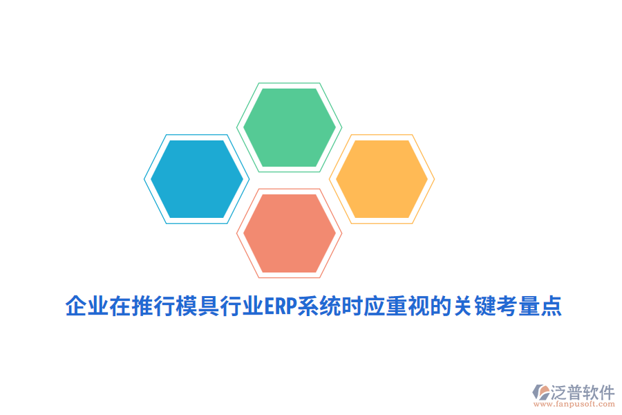 企業(yè)在推行模具行業(yè)<a href=http://www.digitaldepost.com/fanpuerp/ target=_blank class=infotextkey><a href=http://www.digitaldepost.com/fanpuerp/ target=_blank class=infotextkey>erp系統(tǒng)</a></a>時應(yīng)重視的關(guān)鍵考量點