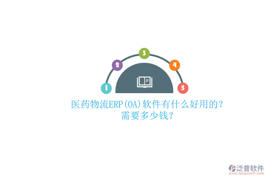 醫(yī)藥物流ERP(OA)軟件有什么好用的？ 需要多少錢？