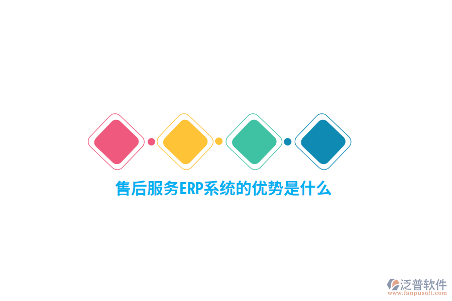售后服務(wù)ERP系統(tǒng)的優(yōu)勢是什么？