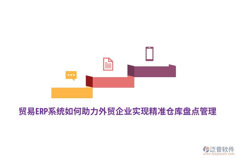 貿(mào)易ERP系統(tǒng)如何助力外貿(mào)企業(yè)實現(xiàn)精準(zhǔn)倉庫盤點管理？