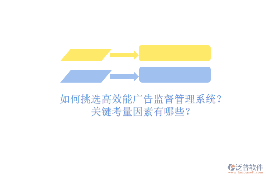 如何挑選高效能廣告監(jiān)督管理系統(tǒng)？關(guān)鍵考量因素有哪些？