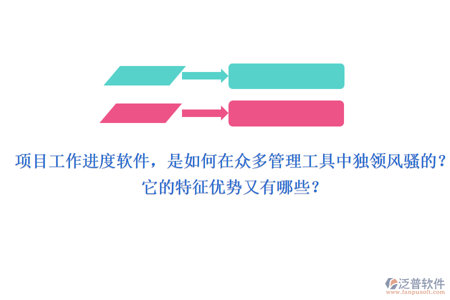 項目工作進度軟件，是如何在眾多管理工具中獨領風騷的？它的特征優(yōu)勢又有哪些？