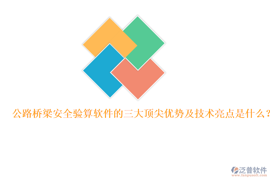 公路橋梁安全驗算軟件的三大頂尖優(yōu)勢及技術(shù)亮點是什么？