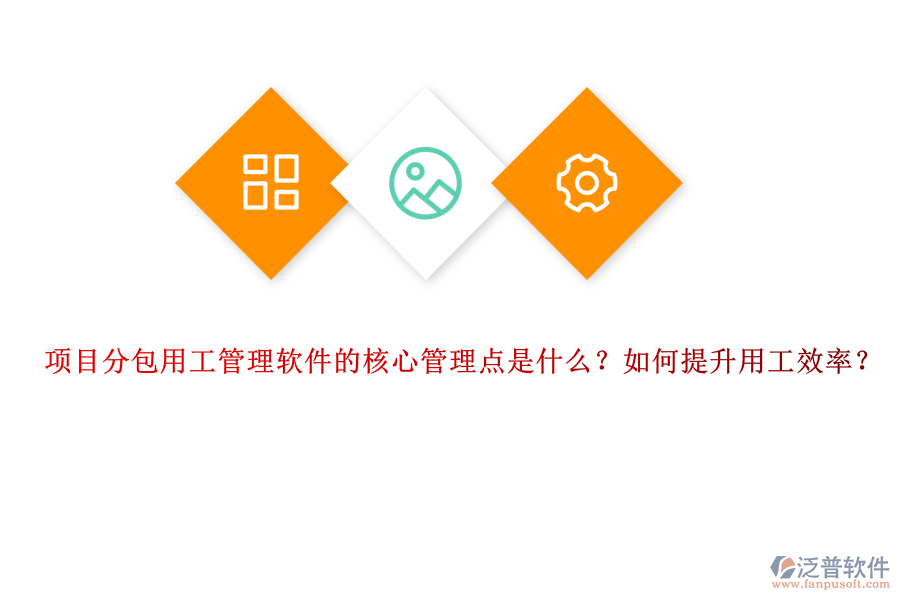 項目分包用工管理軟件的核心管理點是什么？如何提升用工效率？