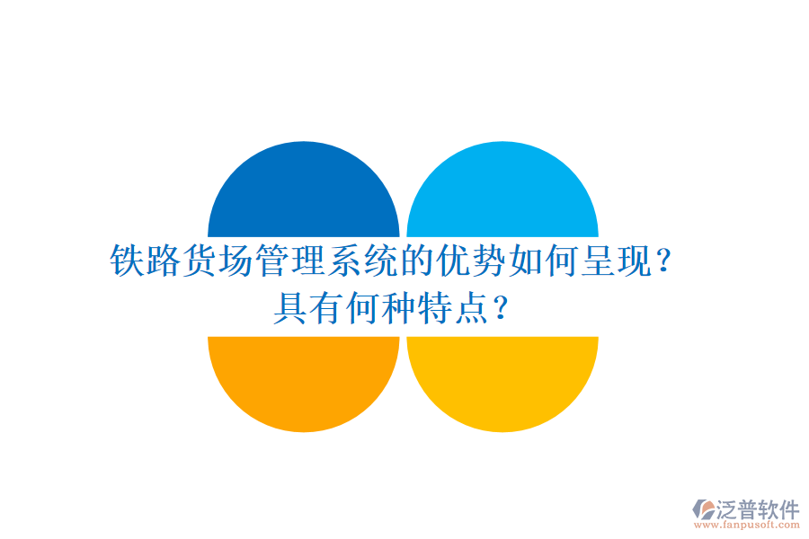 鐵路貨場(chǎng)管理系統(tǒng)的優(yōu)勢(shì)如何呈現(xiàn)？具有何種特點(diǎn)？