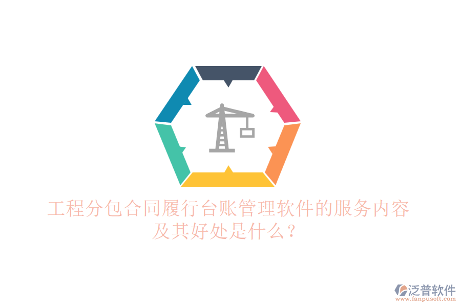 工程分包合同履行臺(tái)賬管理軟件的服務(wù)內(nèi)容及其好處是什么？