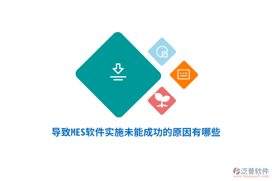 導(dǎo)致MES軟件實(shí)施未能成功的原因有哪些？