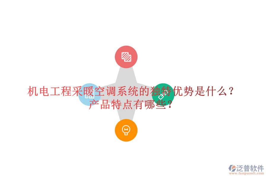 機(jī)電工程采暖空調(diào)系統(tǒng)的獨(dú)特優(yōu)勢是什么？產(chǎn)品特點(diǎn)有哪些？