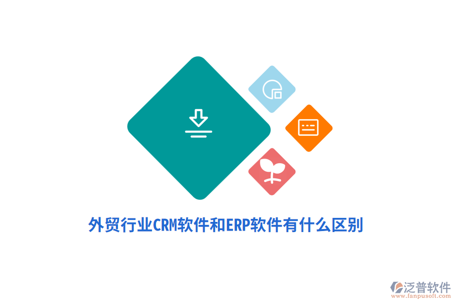 外貿行業(yè)CRM軟件和ERP軟件有什么區(qū)別？