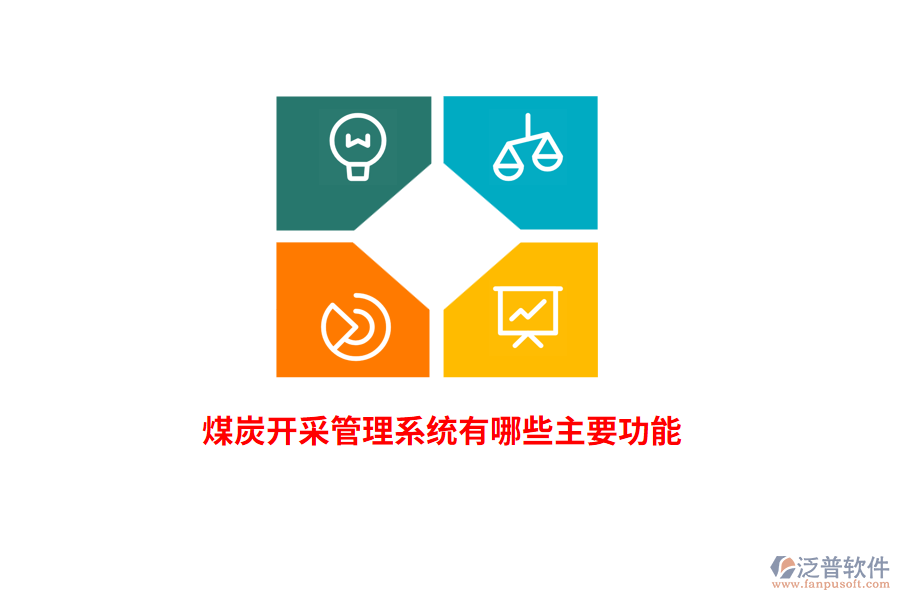 煤炭開(kāi)采管理系統(tǒng)有哪些主要功能？