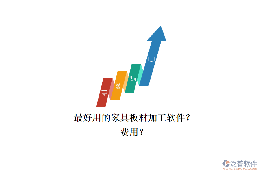 最好用的家具板材加工軟件？.png
