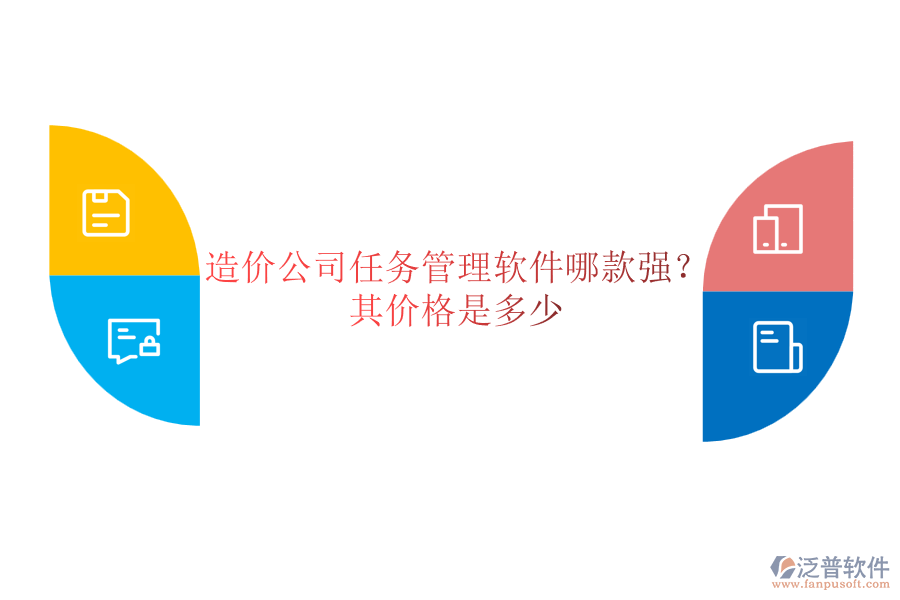 造價公司任務(wù)管理軟件哪款強？其價格是多少？