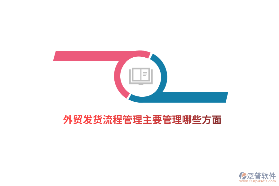 外貿(mào)發(fā)貨流程管理主要管理哪些方面？