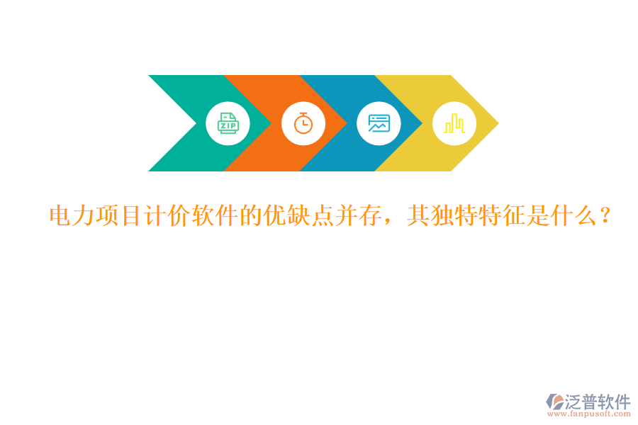 電力項目計價軟件的優(yōu)缺點并存，其獨特特征是什么？