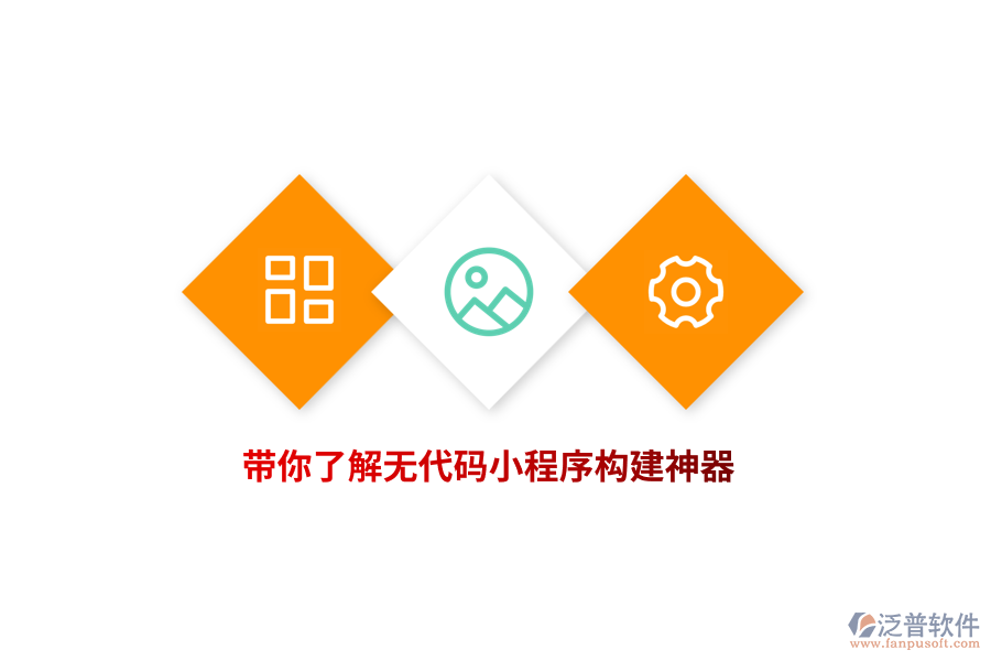 帶你了解無(wú)代碼小程序構(gòu)建神器