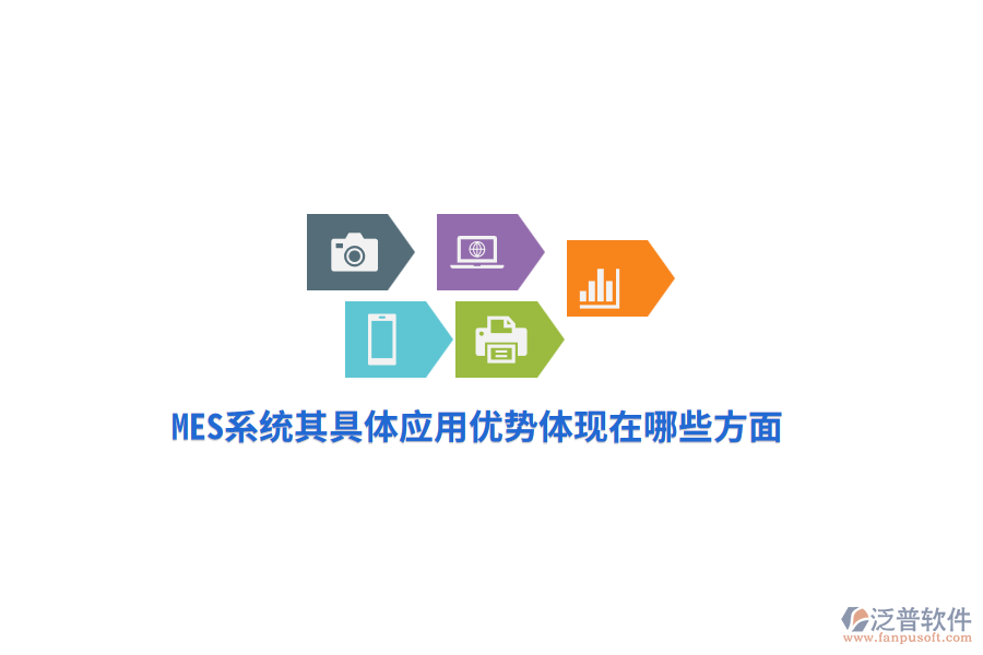 MES系統(tǒng)其具體應(yīng)用優(yōu)勢體現(xiàn)在哪些方面？