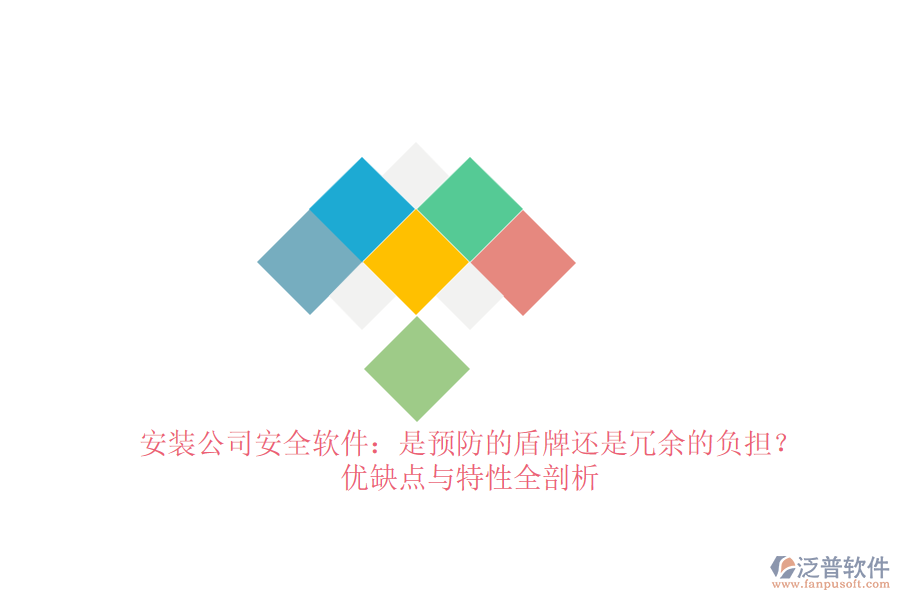 安裝公司安全軟件：是預(yù)防的盾牌還是冗余的負(fù)擔(dān)？?jī)?yōu)缺點(diǎn)與特性全剖析