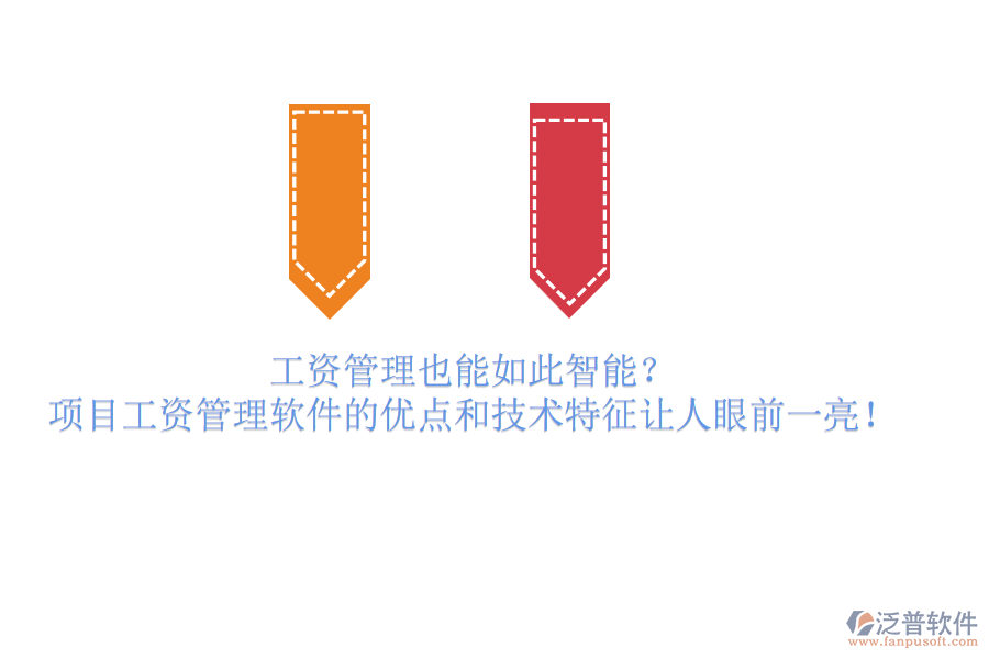工資管理也能如此智能？項目工資管理軟件的優(yōu)點和技術(shù)特征讓人眼前一亮！