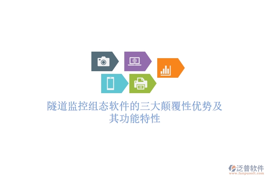 隧道監(jiān)控組態(tài)軟件的三大顛覆性?xún)?yōu)勢(shì)及其功能特性