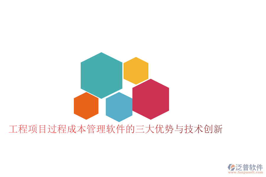 工程項(xiàng)目過(guò)程成本管理軟件的三大優(yōu)勢(shì)與技術(shù)創(chuàng)新