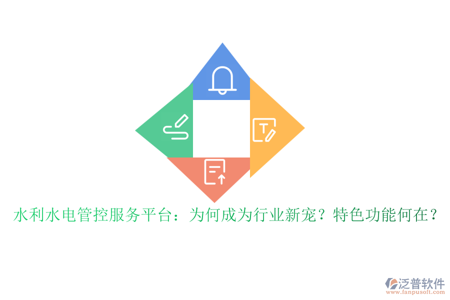 水利水電管控服務(wù)平臺(tái)：為何成為行業(yè)新寵？特色功能何在？