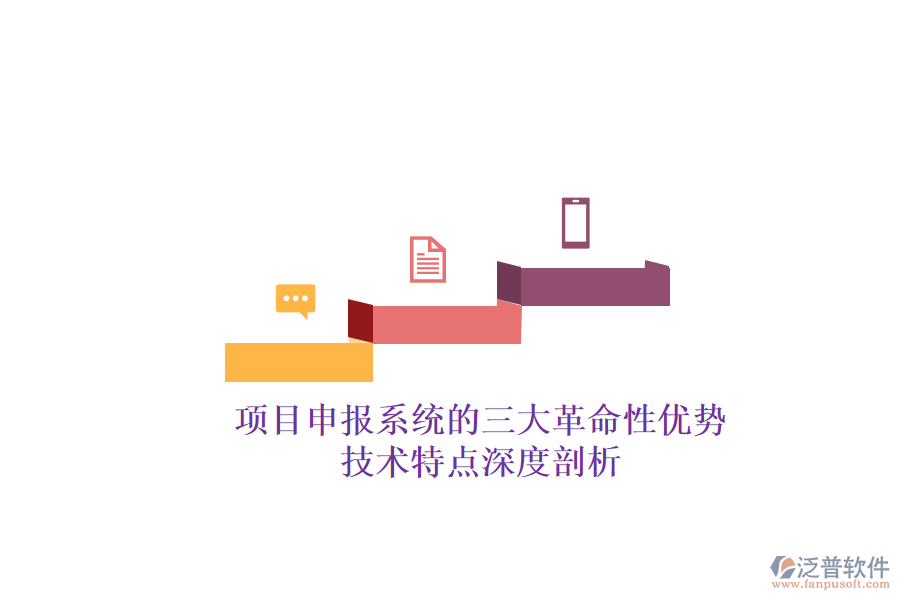 項(xiàng)目申報(bào)系統(tǒng)的三大革命性優(yōu)勢(shì)，技術(shù)特點(diǎn)深度剖析
