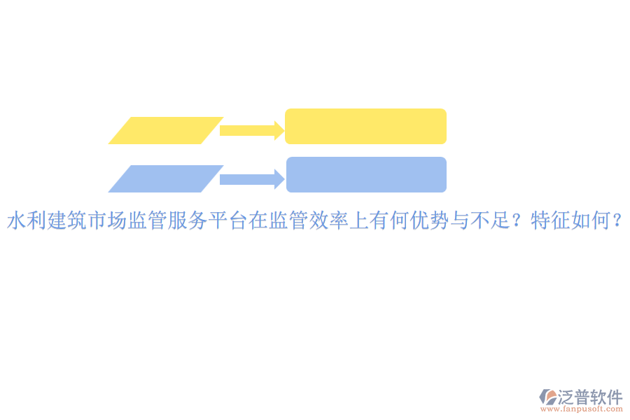 水利建筑市場監(jiān)管服務(wù)平臺在監(jiān)管效率上有何優(yōu)勢與不足？特征如何？