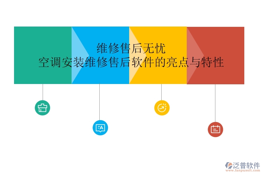 維修售后無憂，空調(diào)安裝維修售后軟件的亮點與特性