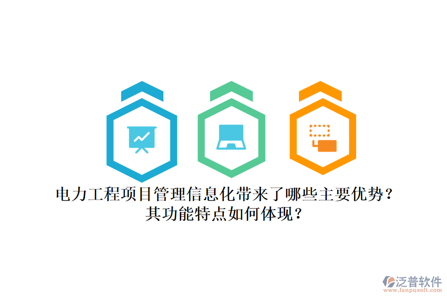 電力工程項目管理信息化帶來了哪些主要優(yōu)勢？其功能特點如何體現(xiàn)？