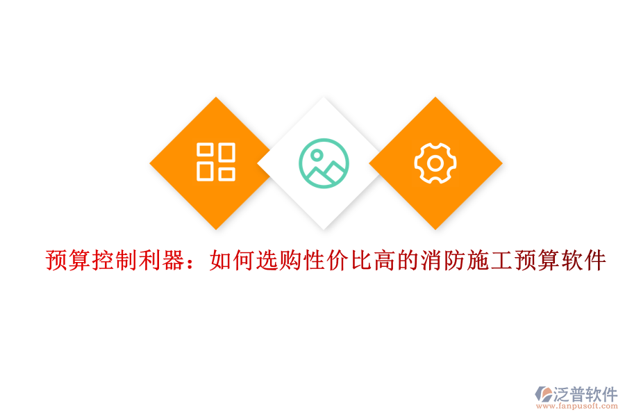 預(yù)算控制利器：如何選購(gòu)性?xún)r(jià)比高的消防施工預(yù)算軟件