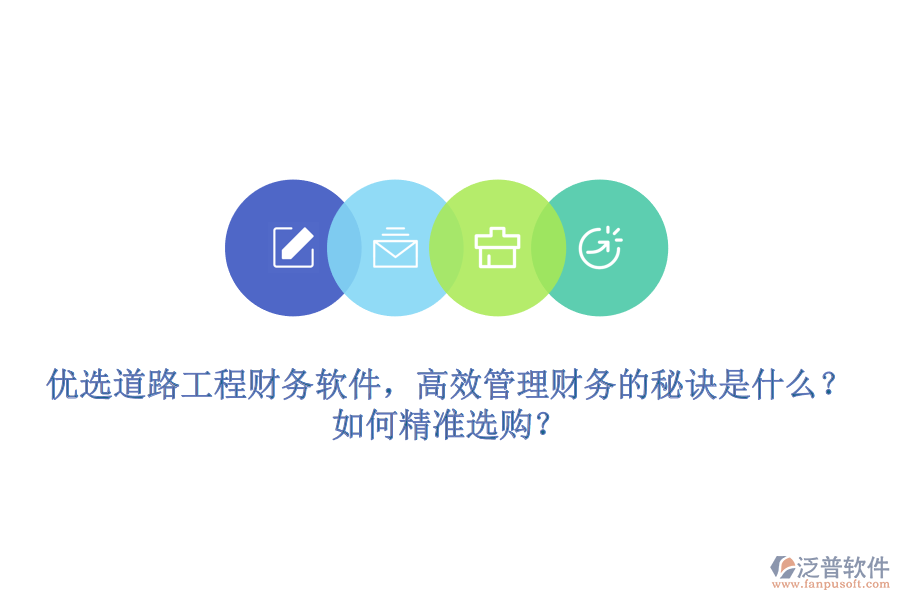 優(yōu)選道路工程財務(wù)軟件，高效管理財務(wù)的秘訣是什么？如何精準(zhǔn)選購？