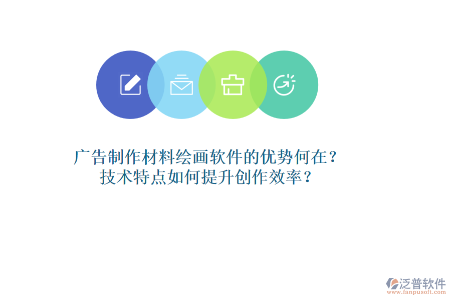 廣告制作材料繪畫軟件的優(yōu)勢何在？技術特點如何提升創(chuàng)作效率？