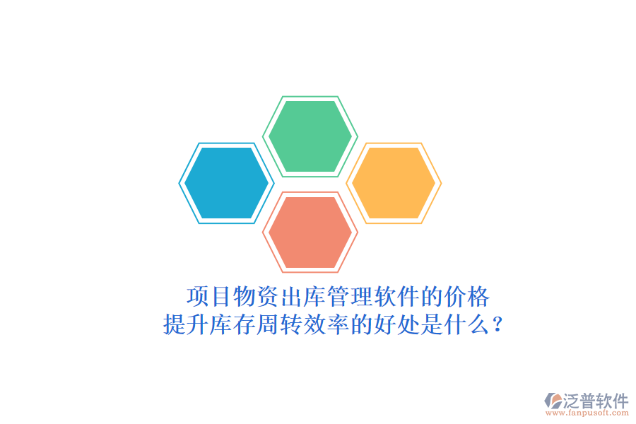 項(xiàng)目物資出庫(kù)管理軟件的價(jià)格與提升庫(kù)存周轉(zhuǎn)效率的好處是什么？