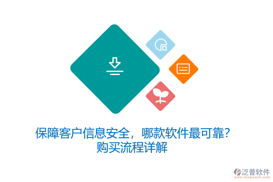 保障客戶信息安全，哪款軟件最可靠？購買流程詳解