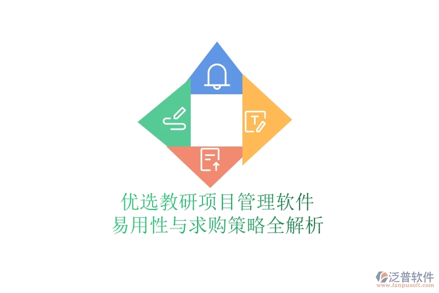 優(yōu)選教研項(xiàng)目管理軟件：易用性與求購(gòu)策略全解析