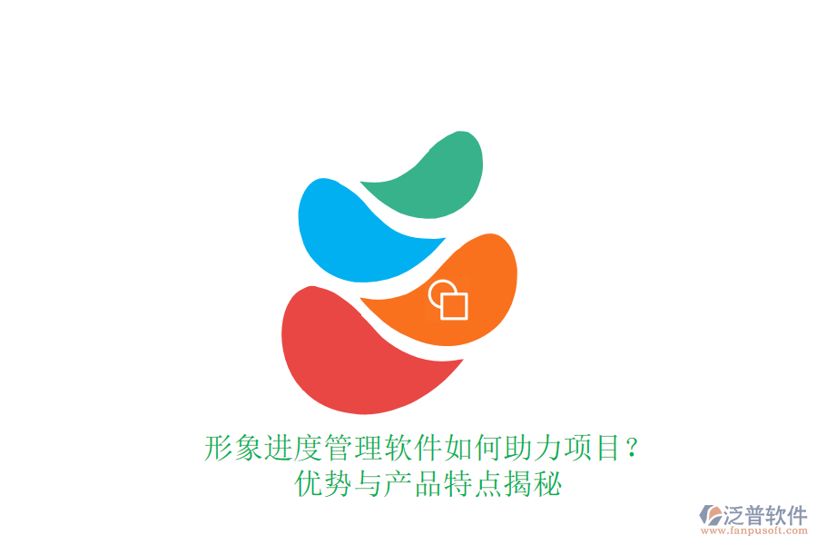 形象進度管理軟件如何助力項目？優(yōu)勢與產品特點揭秘