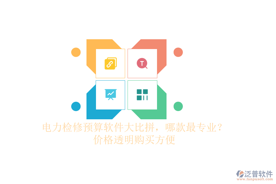 電力檢修預(yù)算軟件大比拼，哪款最專業(yè)？價(jià)格透明購買方便