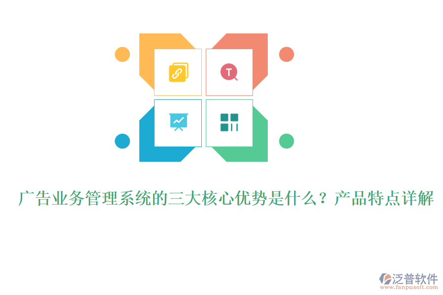 廣告業(yè)務(wù)管理系統(tǒng)的三大核心優(yōu)勢是什么？產(chǎn)品特點(diǎn)詳解