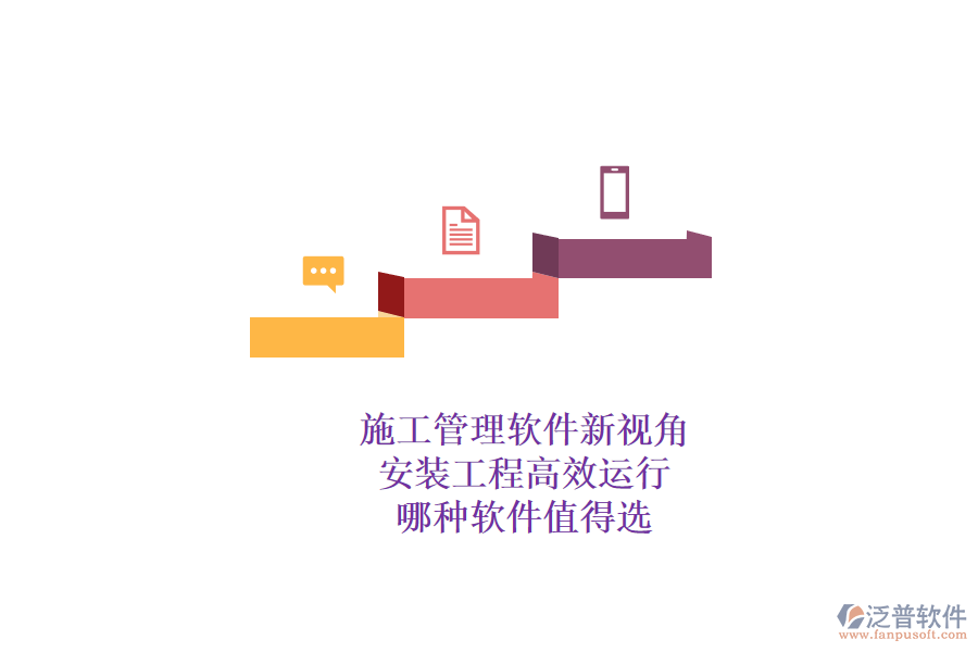 施工管理軟件新視角：安裝工程高效運(yùn)行，哪種軟件值得選？